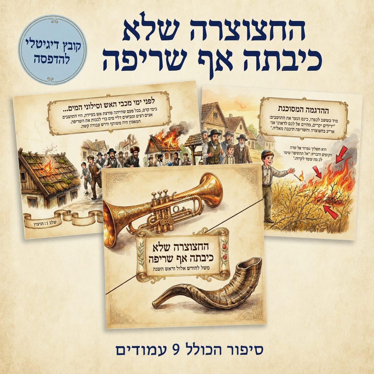 החצוצרה שלא כיבתה אף שריפה – סיפור בקובץ דיגיטלי, גרסה חרדית